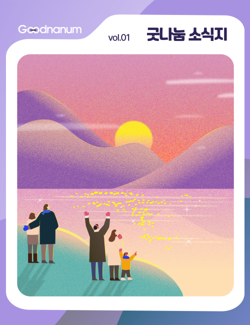 ✨ 굿나눔 소식지 1월호, 함께 나누는 따뜻한 이야기 🌿 이미지