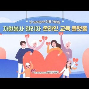 자원봉사 관리자 온라인 교육 플랫폼 V-campus 이용 가이드🖐 이미지