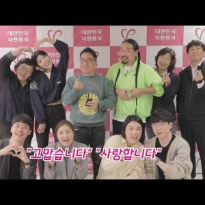 &#034;고맙습니다&#034;&&#034;사랑합니다&#034; ┃대한민국 자원봉사 홍보대사들이 전하는 감사메시지┃(short ver.) 이미지