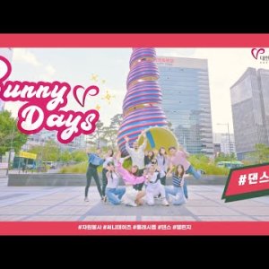 정유진 - Sunny Days(써니데이즈)(Dance Ver.) MV 이미지