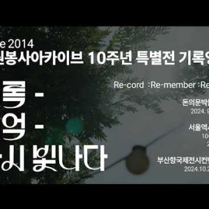 자원봉사아카이브 10주년 특별전 기록(요약 영상) 이미지